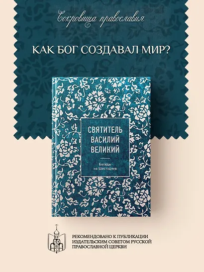 Святитель Василий Великий: беседы на Шестоднев - фото 4