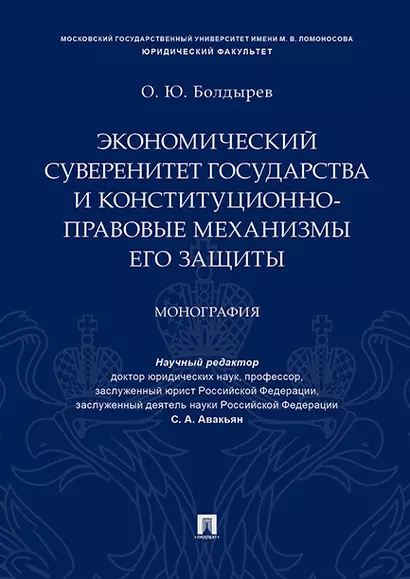 Экономический суверенитет государства и конституционно-правовые механизмы его защиты.Монография. - фото 1