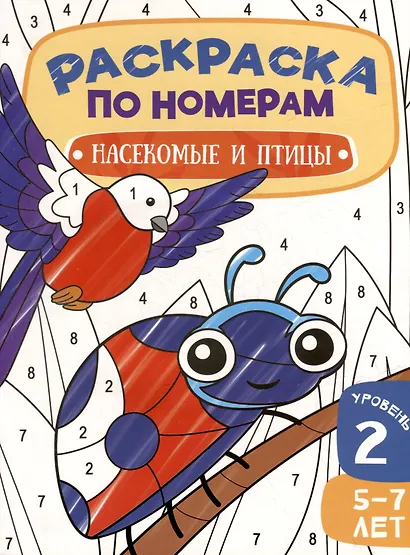 Раскраска по номерам. Насекомые и птицы. Уровень 2. 5-7 лет - фото 1
