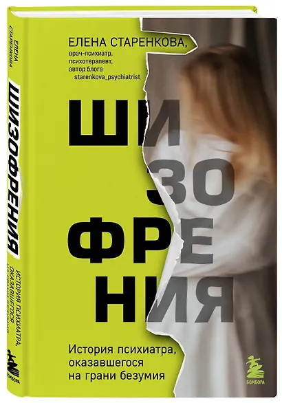 Шизофрения. История психиатра, оказавшегося на грани безумия - фото 3