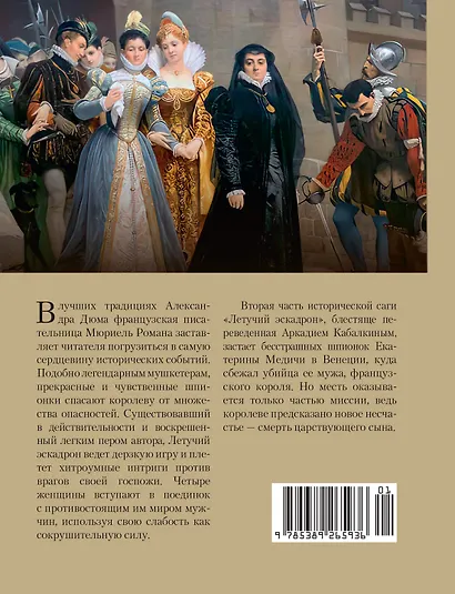 Летучий эскадрон: Венецианские куртизанки - фото 2