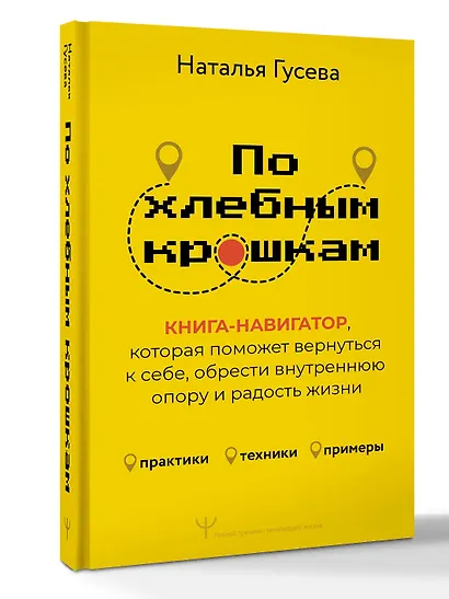 По хлебным крошкам, Или как вернуться к себе - фото 2
