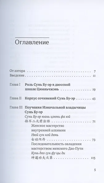 Поучения Изначальной владычицы Сунь Бу-эр. Даосское учение для женщин - фото 2