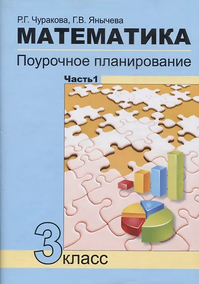 Математика Поурочное планирование 3кл. в 4ч. Ч.1 (4 изд.) (м) Чуракова - фото 1