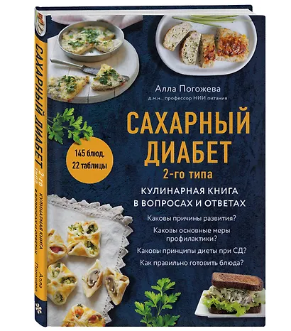 Сахарный диабет 2-го типа. Кулинарная книга в вопросах и ответах - фото 3