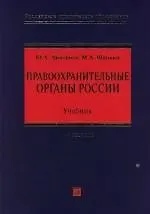 Правоохранительные органы Российской Федерации: Учебник для высших учебных заведений. 4 -е изд. - фото 1