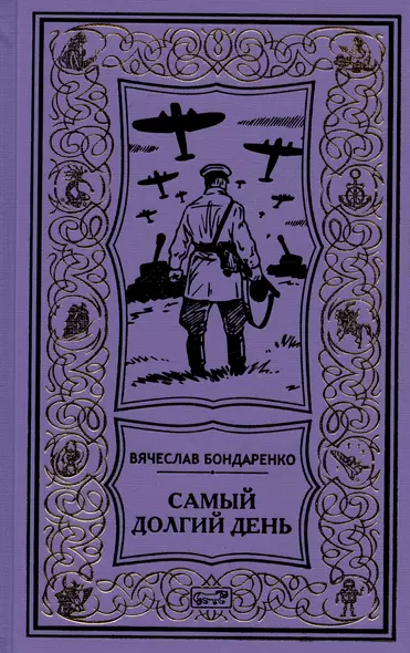 Самый долгий день. Старый полковник. Антиквар. Парусник над дверью - фото 1