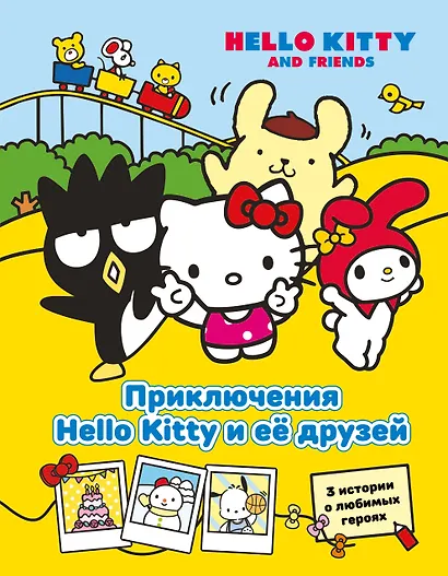 Приключения Hello Kitty и её друзей - фото 1