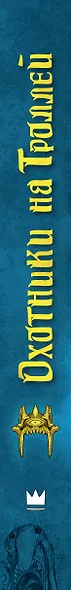 Охотники на троллей - фото 4