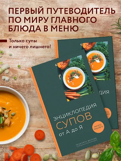 Энциклопедия супов от А до Я - фото 4