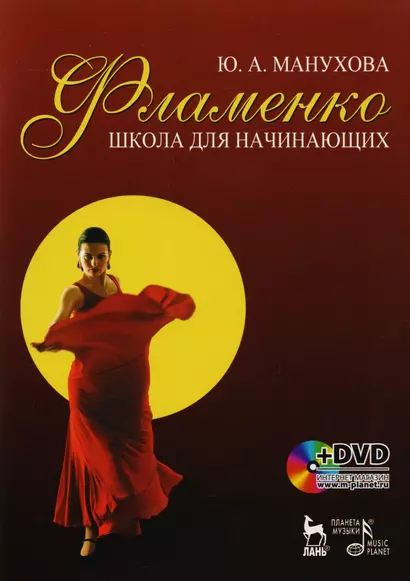 Фламенко. Школа для начинающих: Учебное пособие. / + DVD. - фото 1