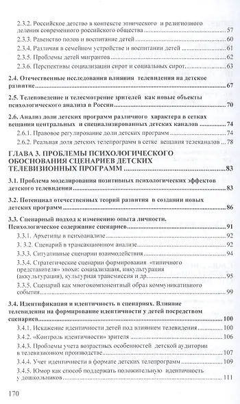 Дети и телевидение: история психологических исследований и экспертизы телепрограмм для детей. Монография - фото 3