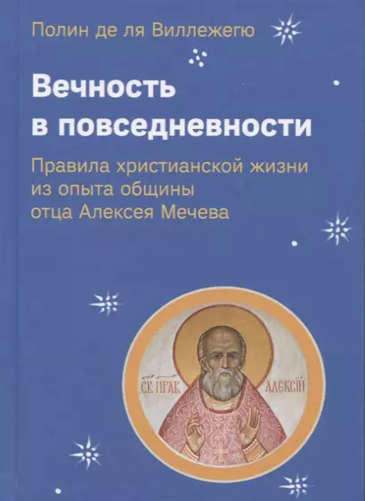 Вечность в повседневности. Правила христианской жизни из опыта общины отца Алексея Мечева - фото 1