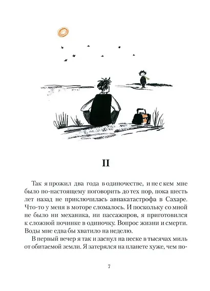 Маленький принц (илл. Витвицкой О.) - фото 4