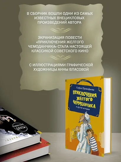 «Приключения жёлтого чемоданчика» и другие истории - фото 5