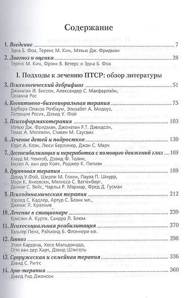Эффективная терапия посттравматического стрессового расстройства - фото 2