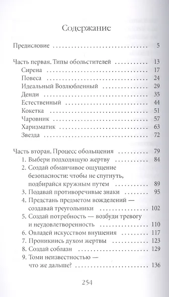 24 закона обольщения для достижения власти - фото 2