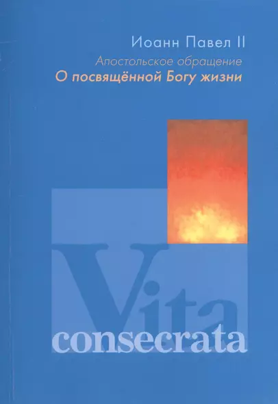 Апостольное обращение. О посвященной Богу жизни. Vita consecrata - фото 1