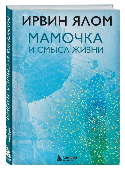 Мамочка и смысл жизни - фото 3