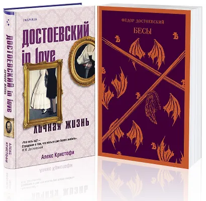 Бесы Достоевского (набор из 2-х книг: "Бесы" Ф.М. Достоевского, "Достоевский in love" А. Кристофи) - фото 3