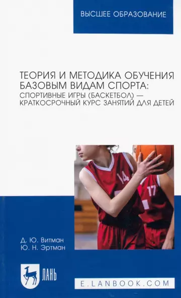 Теория и методика обучения базовым видам спорта: спортивные игры (баскетбол) — краткосрочный курс занятий для детей. Учебное пособие для вузов - фото 1