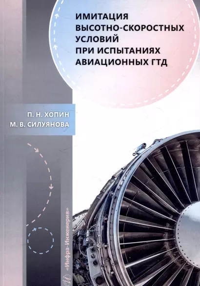 Имитация высотно-скоростных условий при испытаниях авиационных ГТД - фото 1