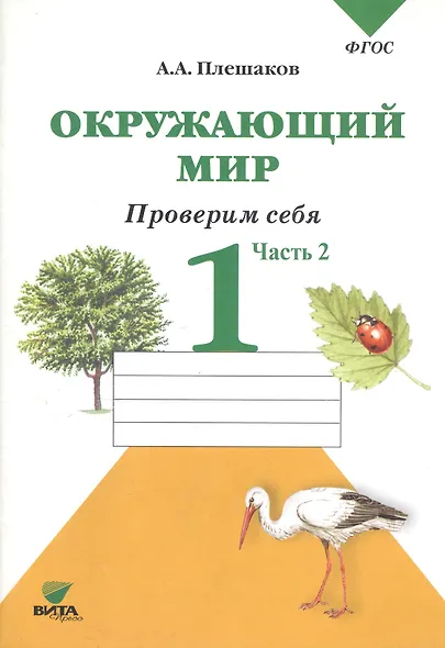 Окружающий мир. Проверим себя : Тетрадь для учащихся 1 класса общеобразовательных учреждений. В 2-х частях. Часть 2 - фото 3
