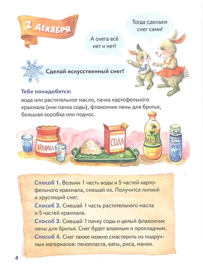 Зайчик Сева и Новый год. Сказки, адвент-календарь, игры и рецепты - фото 7
