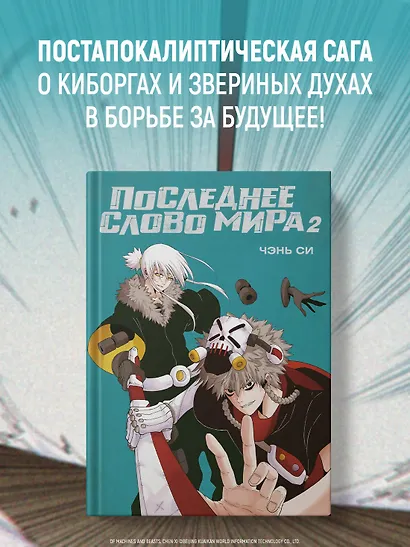 Последнее слово мира. Том 2 (Last Word of the World). Маньхуа - фото 4