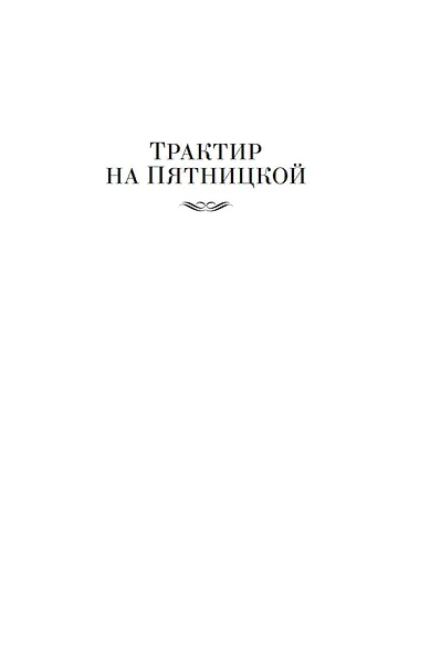 Трактир на Пятницкой. Агония. Вариант "Омега" - фото 7