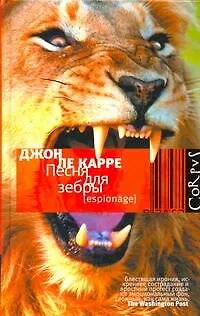 Песня для зебры - фото 1