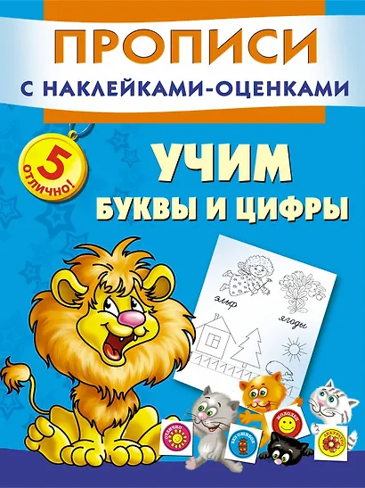 Прописи(накл-оценка).Уч.буквы и цифры - фото 1