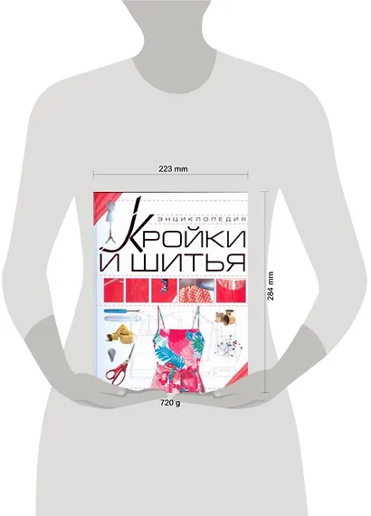 Энциклопедия кройки и шитья - фото 2
