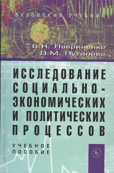 Исследование социально-экономических и политических процессов - фото 1