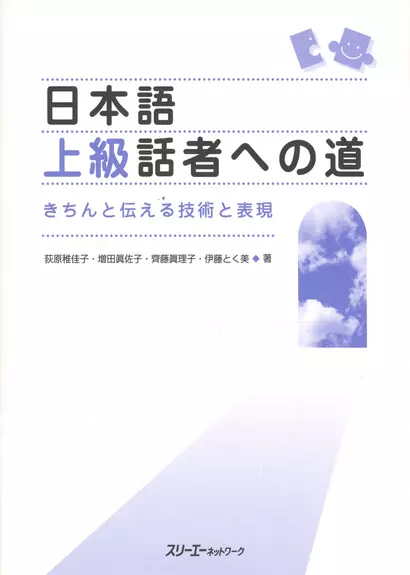 The Way to Become an Advanced Speaker of Japanese / Путь к Свободному Общению на Японском: Техники и Выражения для Эффективной Коммуникации - фото 1