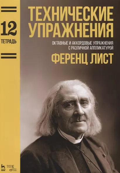 Технические упражнения. Октавные и аккордовые упражнения с различной аппликатурой (Тетрадь 12). Ноты - фото 1