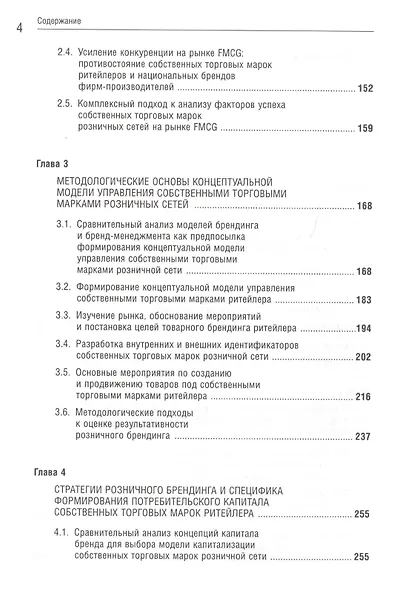 Управление собственными торговыми марками розничных сетей: монография - фото 3