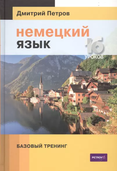 Немецкий язык. 16 уроков. Базовый тренинг - фото 1