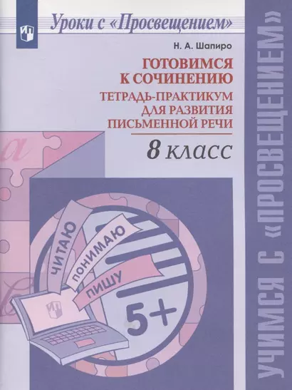 Готовимся к сочинению. Тетрадь-практикум для развития письменной речи. 8 класс. Учебное пособие для общеобразовательных организаций - фото 1