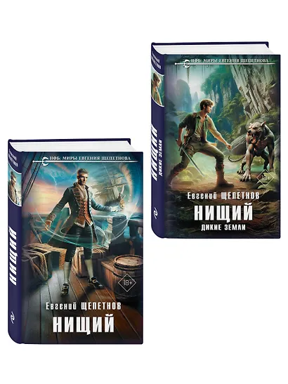 Комплект "Нищий" (дилогия) - фото 3