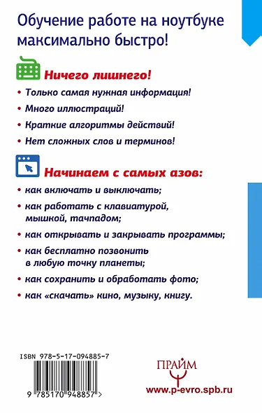 Ноутбук за 15 минут. Самый быстрый и понятный самоучитель - фото 2