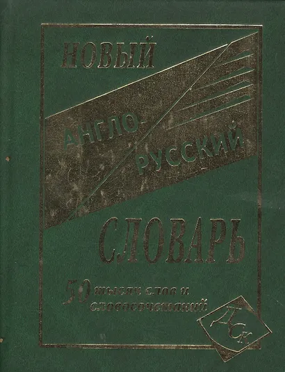 Новый англо-русский словарь 50000 слов - фото 2