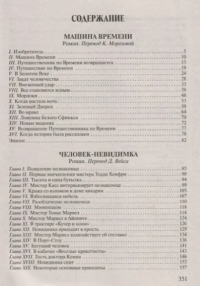 Машина времени. Человек-невидимка. Война миров - фото 2