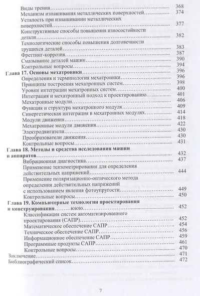 Расчет и конструирование машин и аппаратов пищевых производств: учебник - фото 6