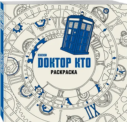 Доктор Кто. Раскраска - фото 3