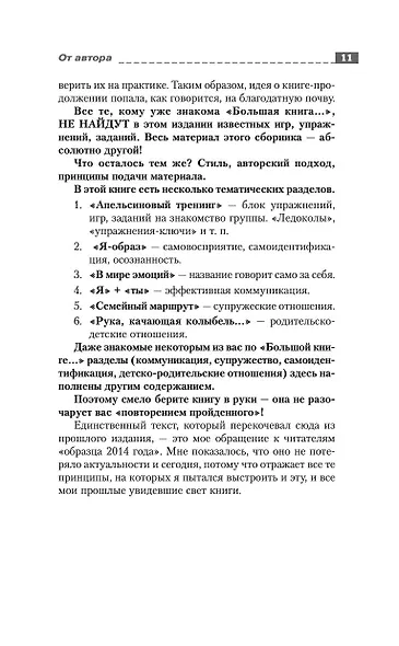 Энциклопедия игр и упражнений для любого тренинга - фото 5