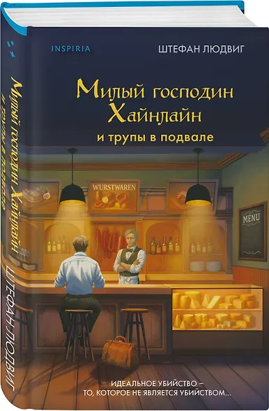 Милый господин Хайнлайн и трупы в подвале - фото 3