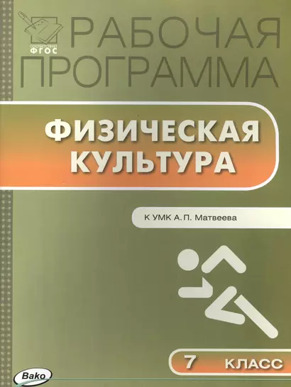 Рабочая программа по Физической культуре 7 класс к УМК А.П. Матвеева (М.: Просвещение) - фото 1