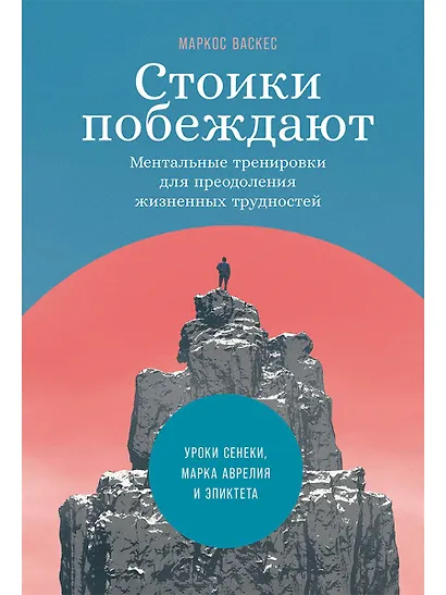 Стоики побеждают: Ментальные тренировки для преодоления жизненных трудностей - фото 1