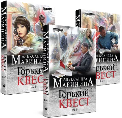 Комплект из 3 книг (Горький квест. Том 1. Горький квест. Том 2. Горький квест. Том 3). Путешествие в обратно - фото 3